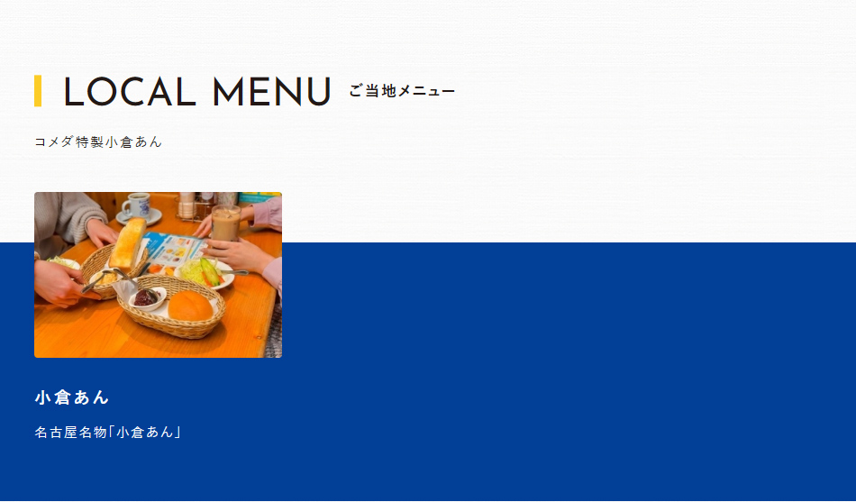 ご当地メニュー