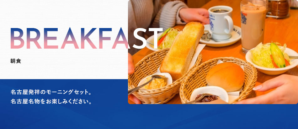 三交イン名古屋錦～四季乃湯～