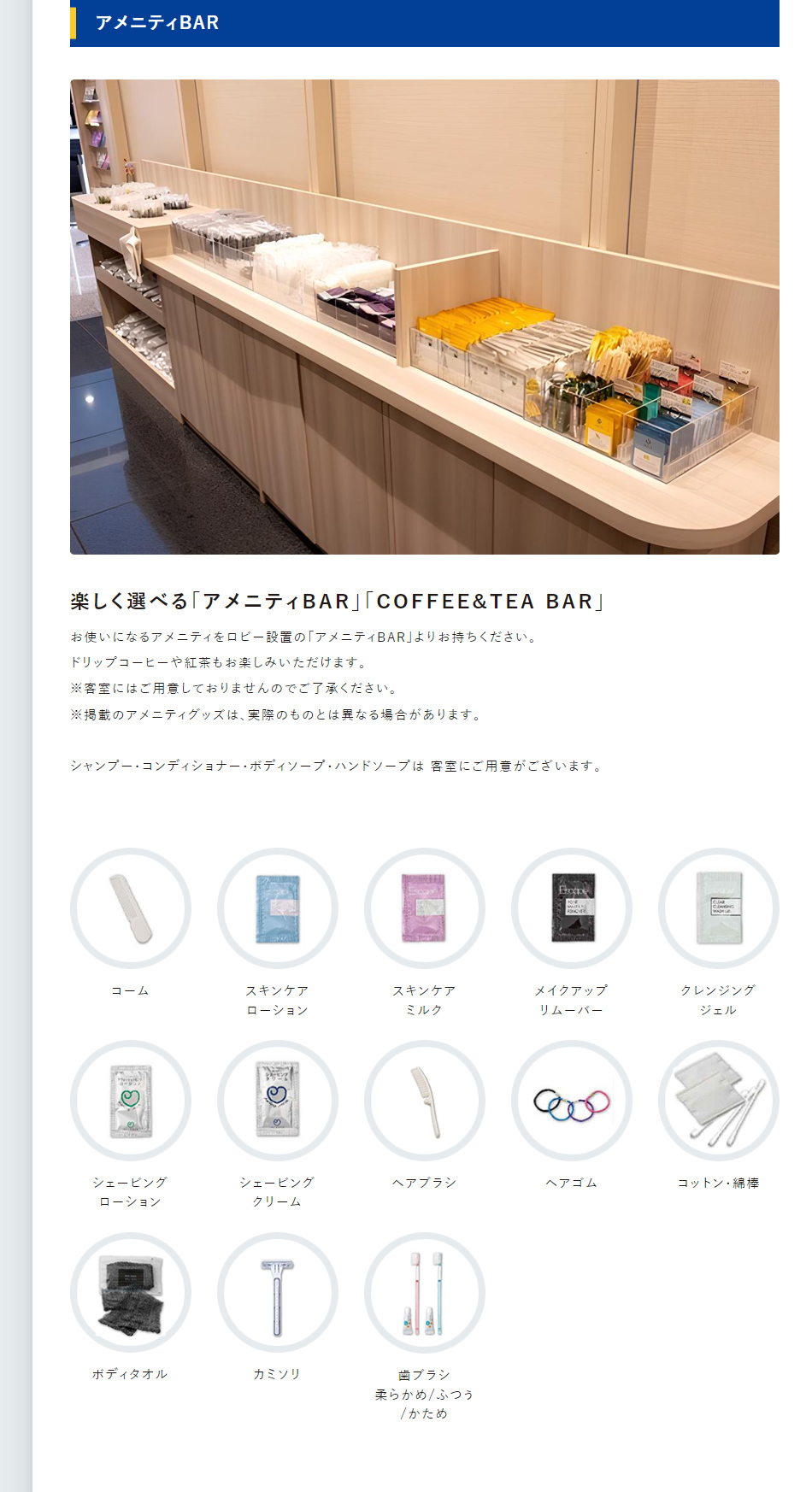 アメニティBAR