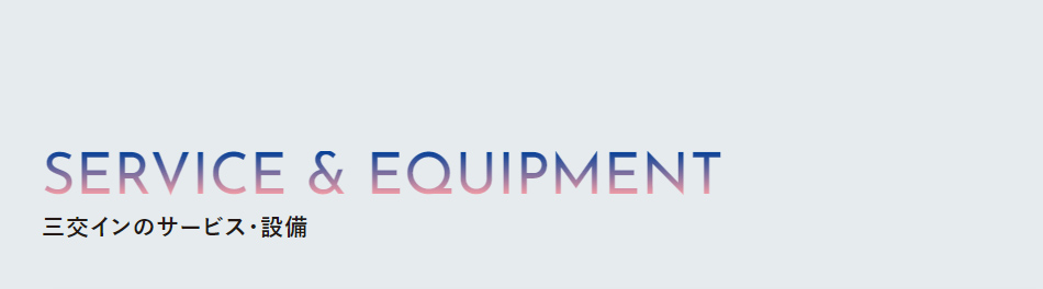 三交インのサービス・設備