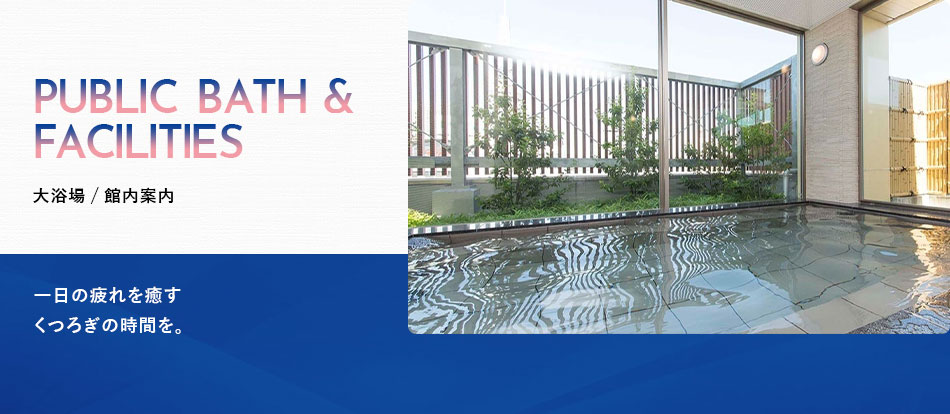 三交イン名古屋錦～四季乃湯～