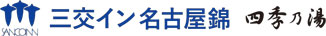 三交イン名古屋錦～四季乃湯～