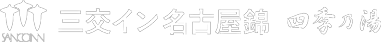 三交イン名古屋錦～四季乃湯～