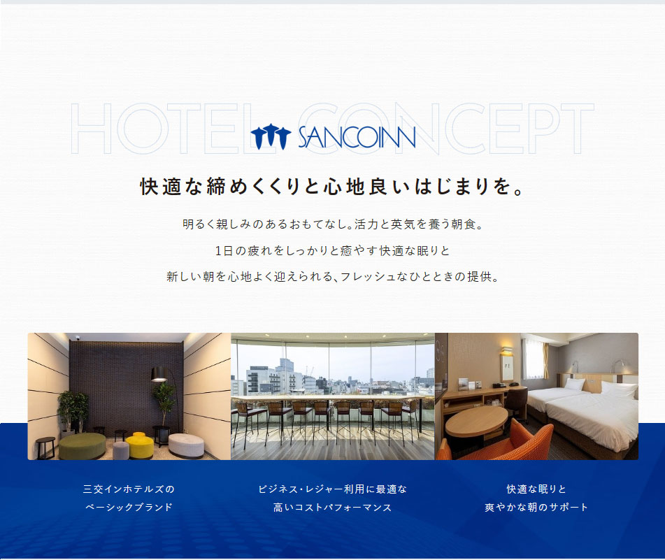 快適な締めくくりと心地良いはじまりを。