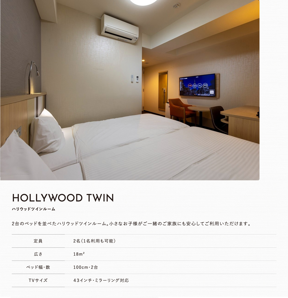 ハリウッドツインルーム