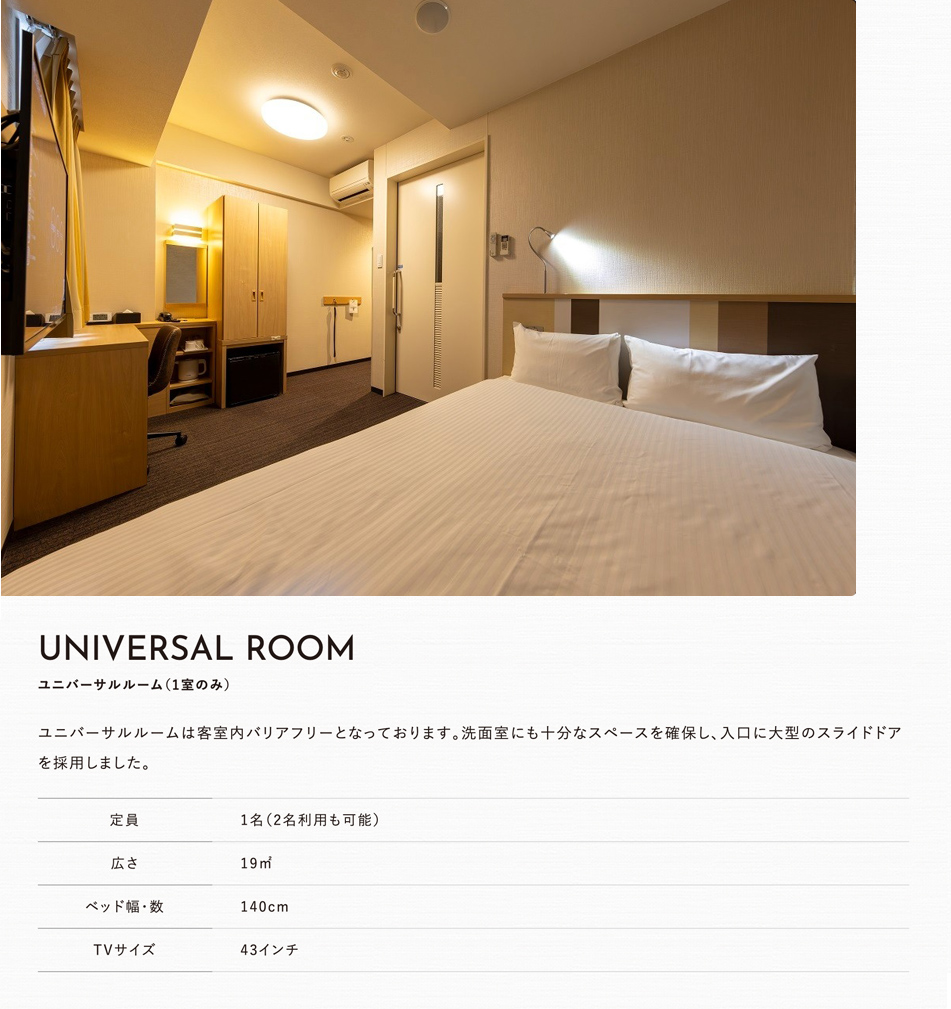 ユニバーサルルーム（1室のみ）