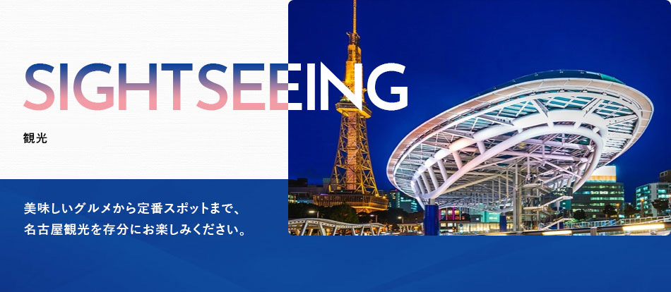 三交イン名古屋錦～四季乃湯～