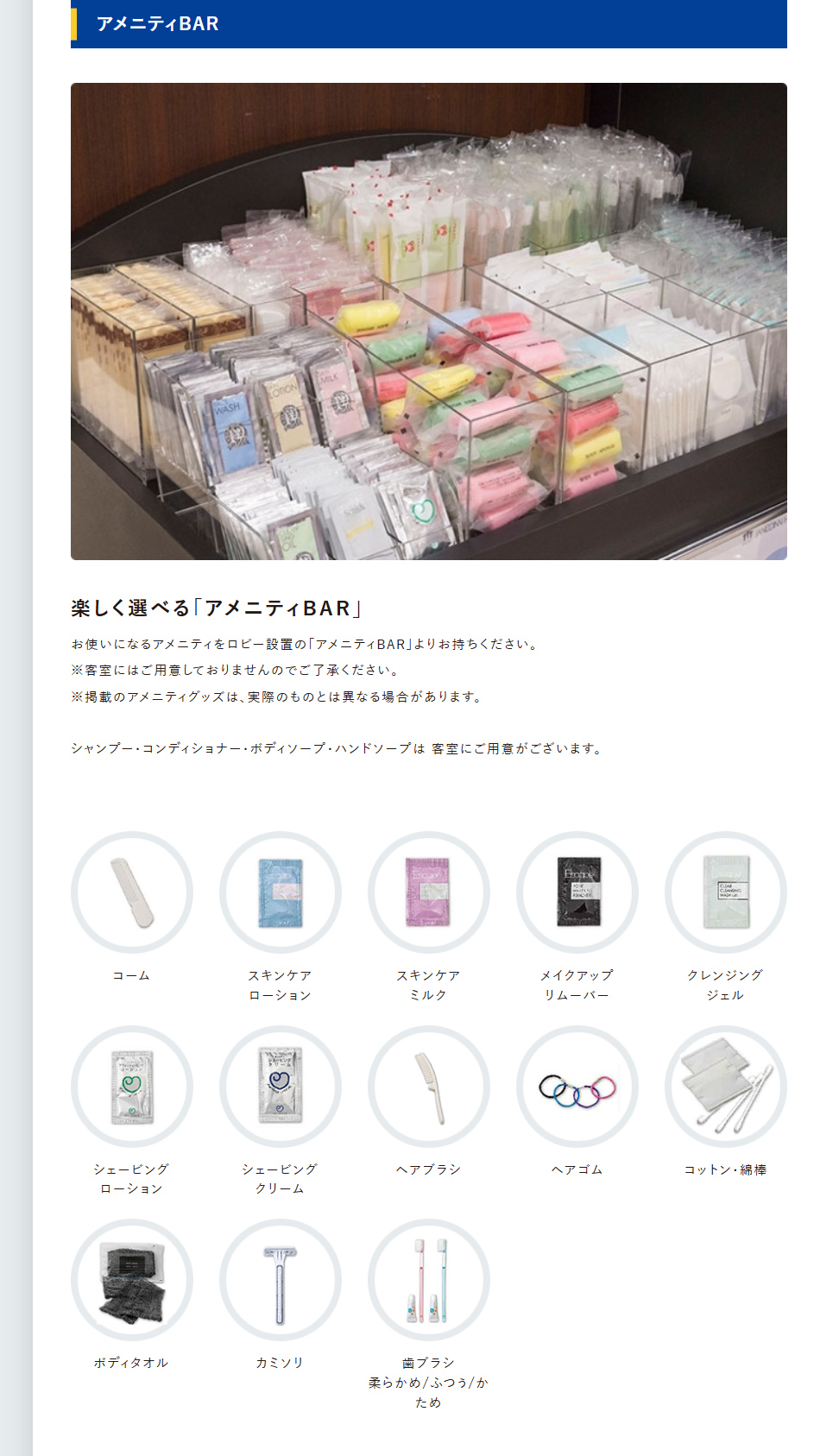 アメニティBAR