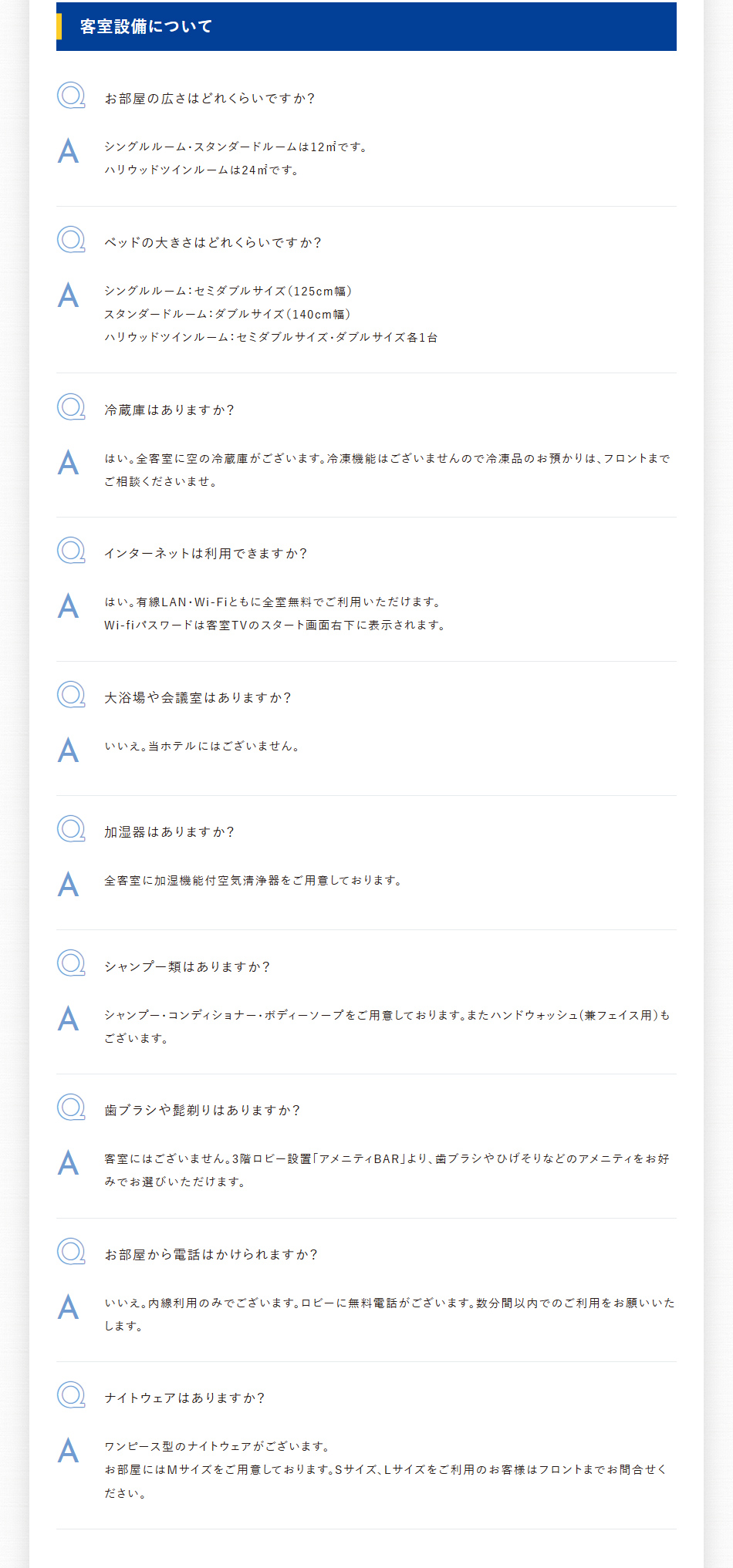 客室設備について