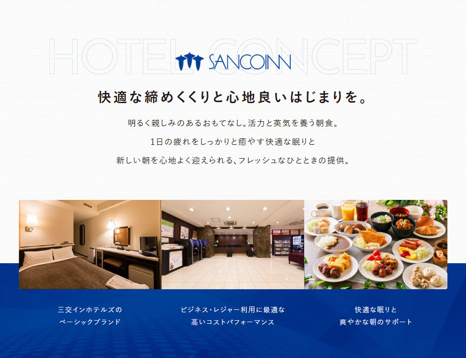 快適な締めくくりと心地良いはじまりを。