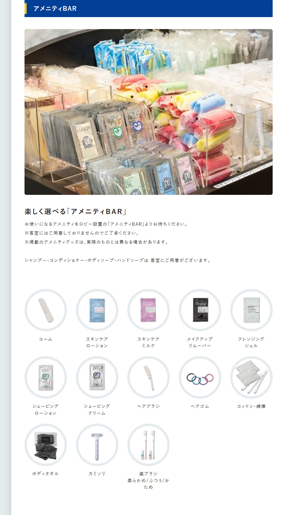 アメニティBAR