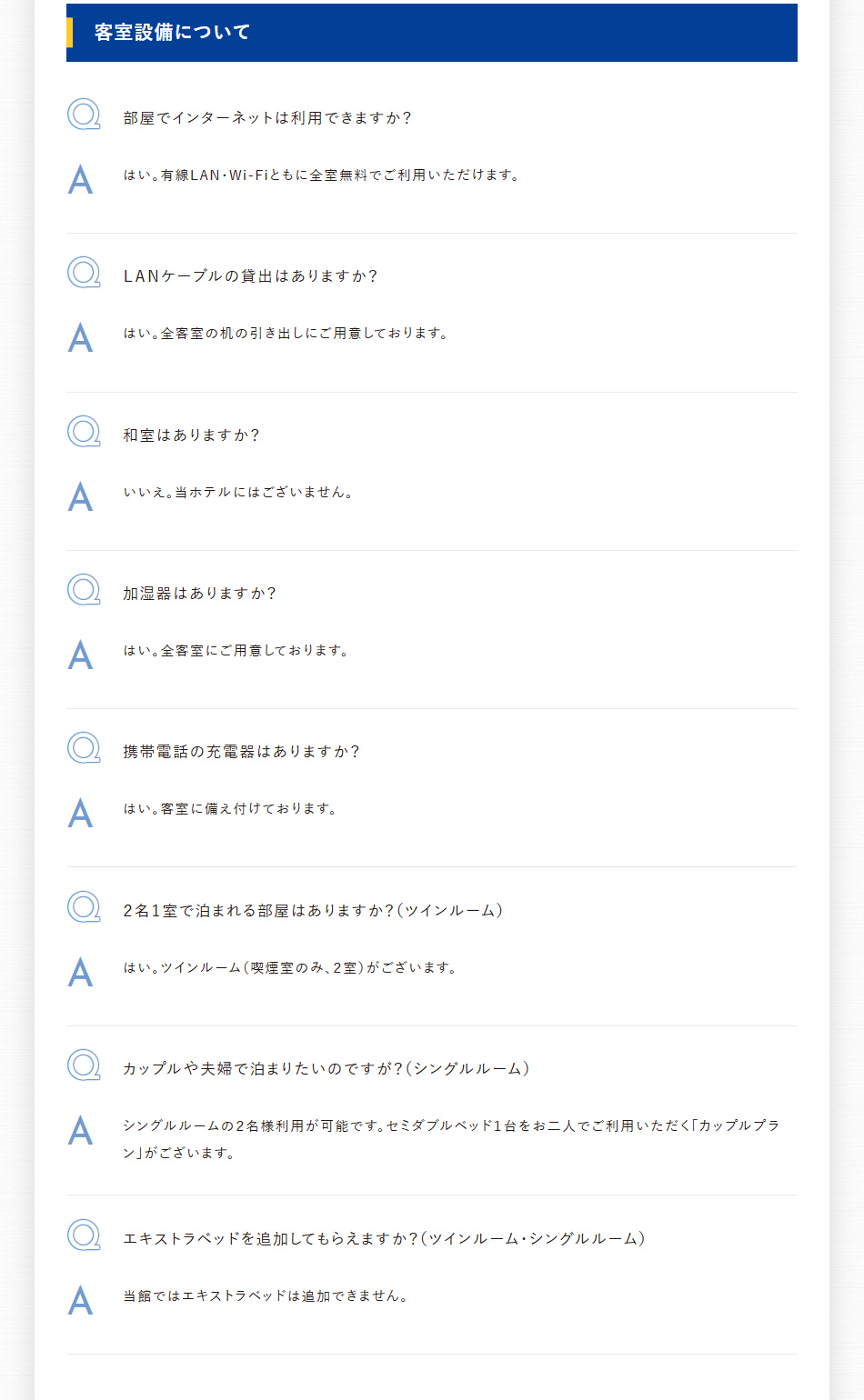 客室設備について