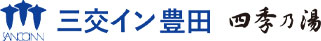 三交イン豊田