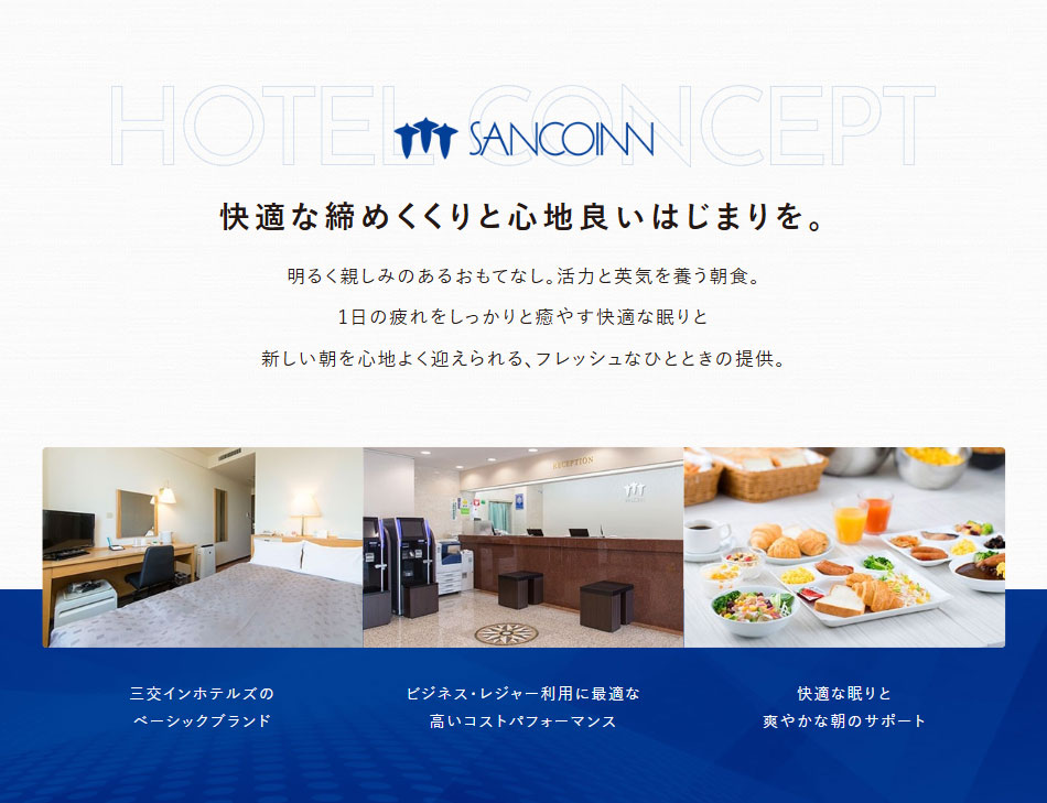 快適な締めくくりと心地良いはじまりを。