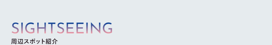 観光・グルメ情報