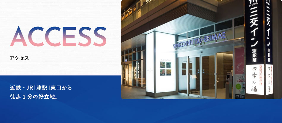 三交イン津駅前