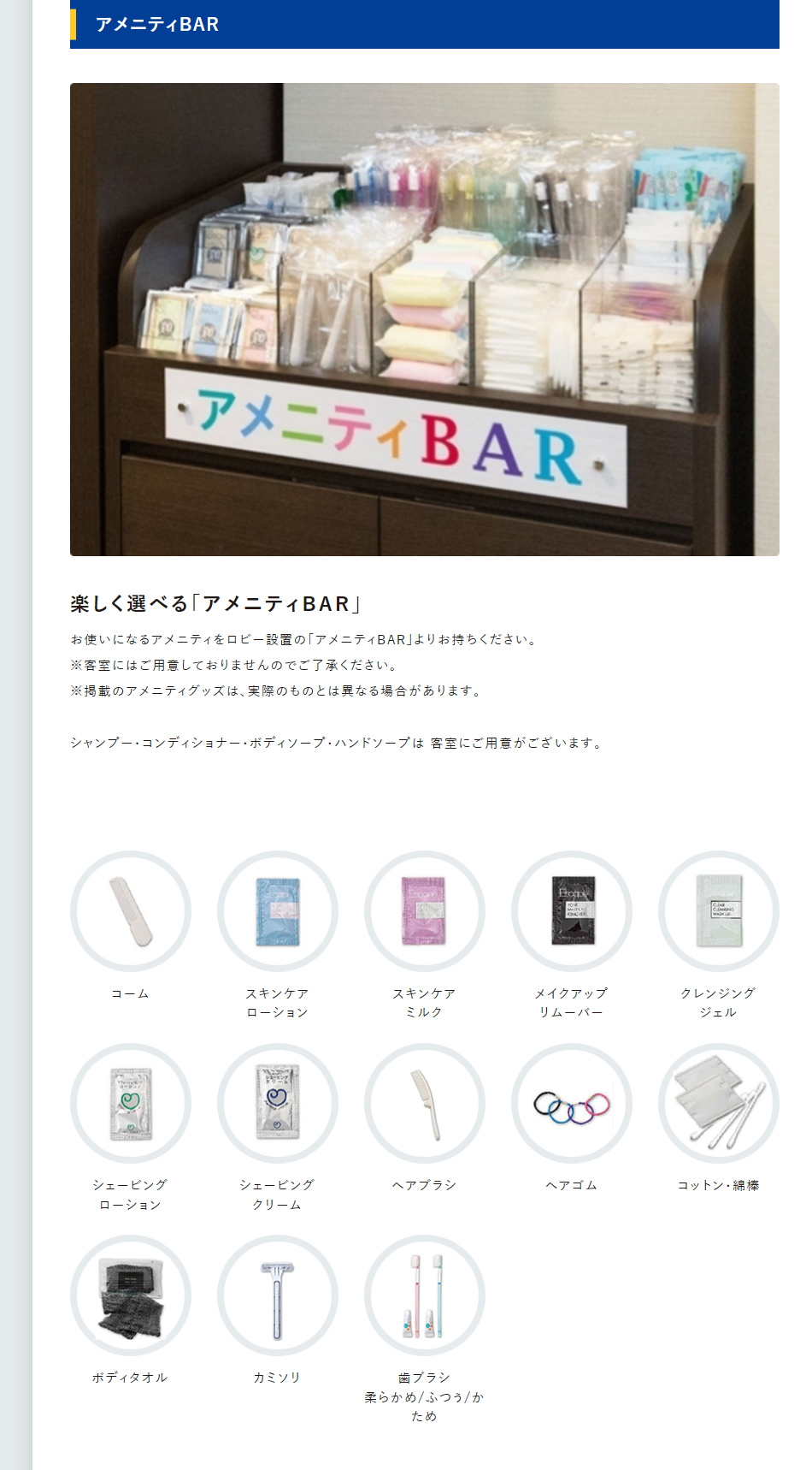 アメニティBAR