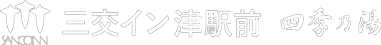 三交イン津駅前