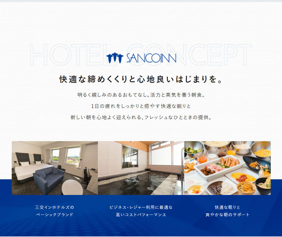 快適な締めくくりと心地良いはじまりを。