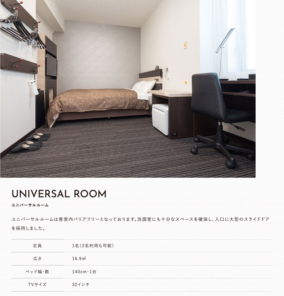ユニバーサルルーム