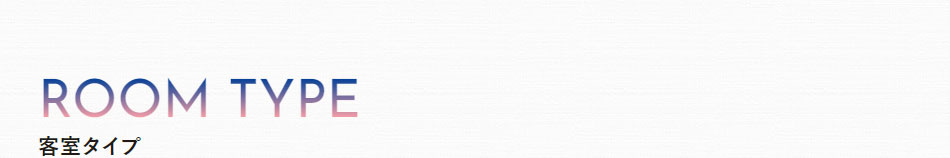 客室のこだわり