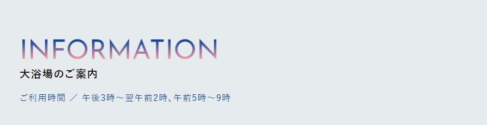 大浴場のご案内