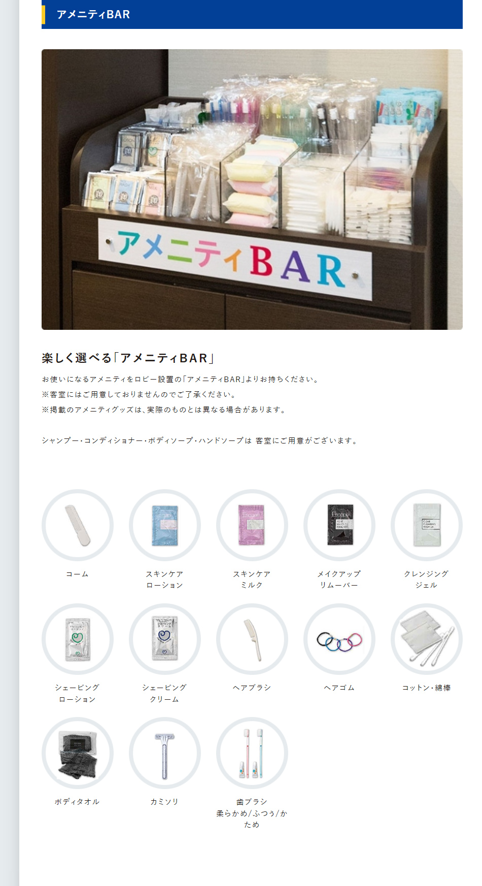 アメニティBAR