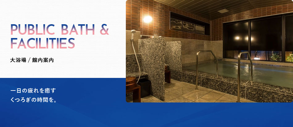 三交イン大阪淀屋橋〜四季乃湯〜 館内案内【楽天トラベル】