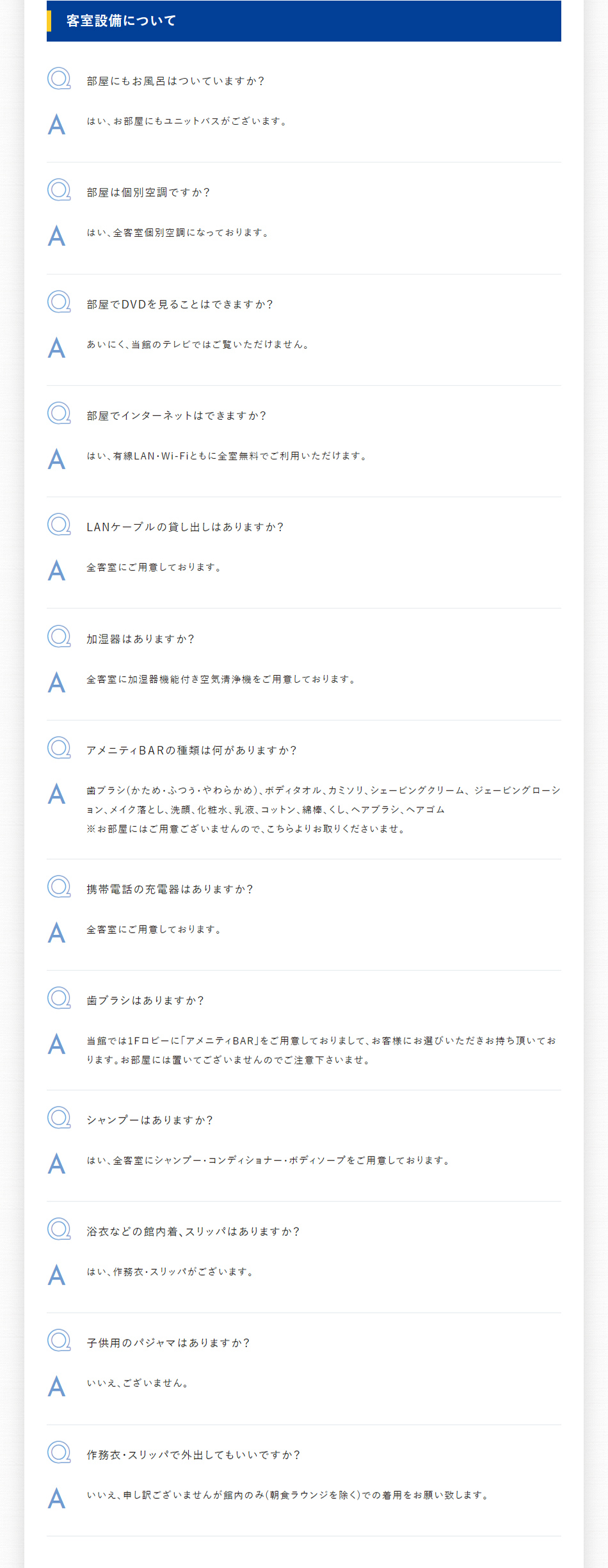 客室設備について