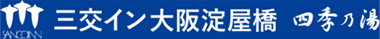 三交イン大阪淀屋橋～四季乃湯～