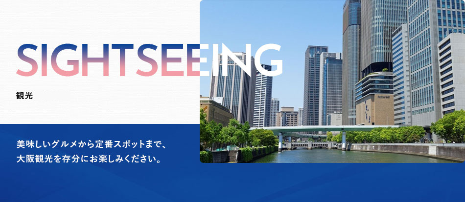 三交イン大阪淀屋橋～四季乃湯～