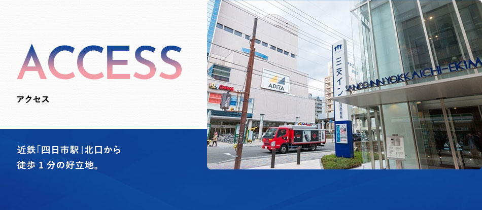 三交イン四日市駅前