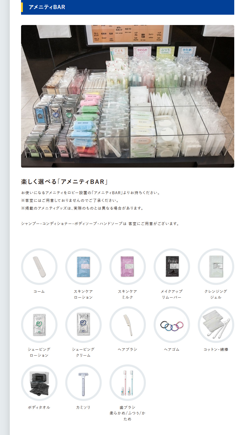 アメニティBAR