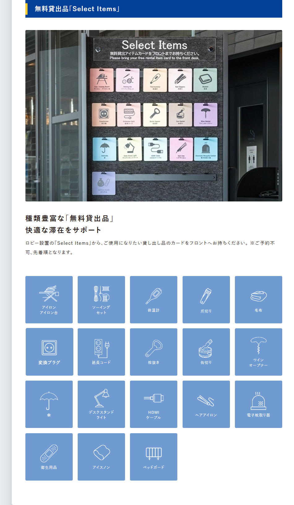 無料貸出品「Select Items」