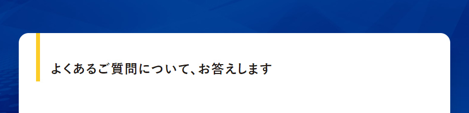 よくあるご質問について、お答えします