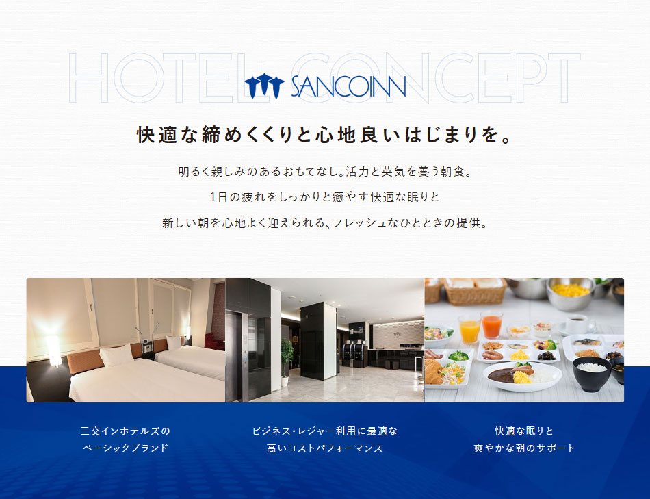 快適な締めくくりと心地良いはじまりを。