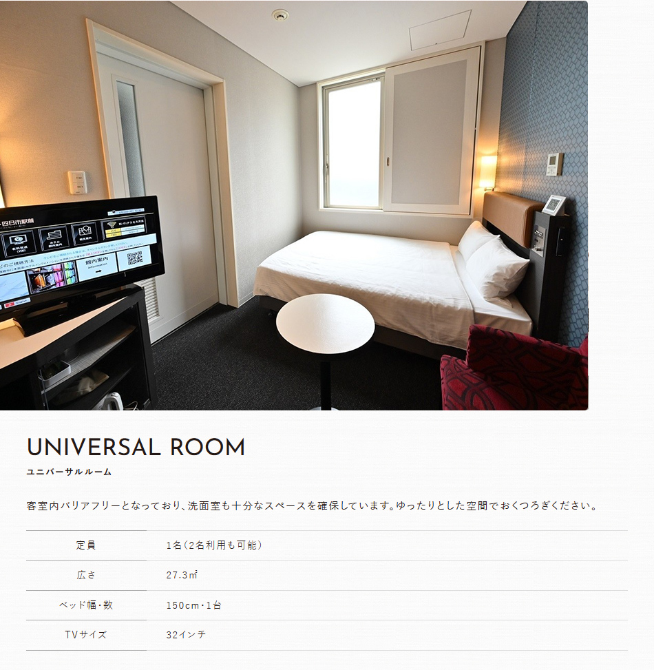 ユニバーサルルーム
