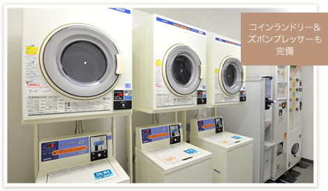 コインランドリー&ズボンプレッサーも完備