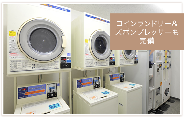コインランドリー&ズボンプレッサーも完備