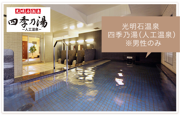光明石温泉 四季乃湯(人工温泉)※男性のみ