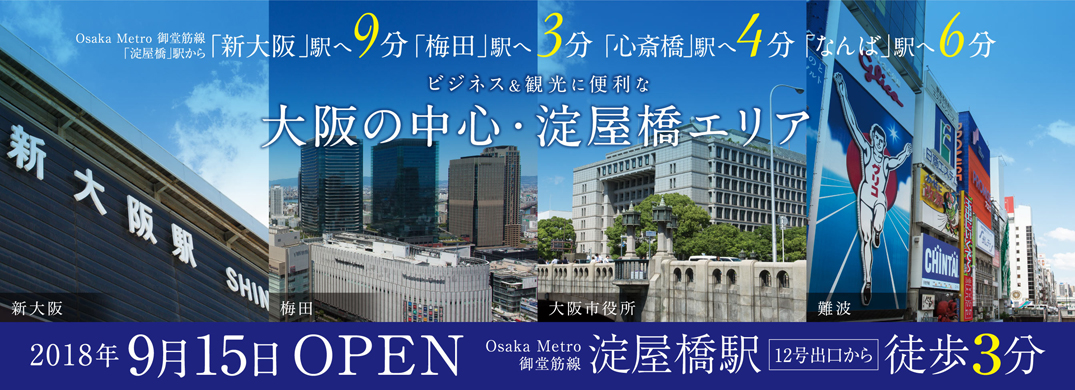 2018年秋 三交イン大阪淀屋橋 OPEN