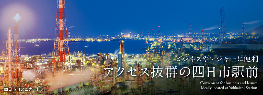 「近鉄四日市」駅北口より徒歩1分。ビジネスの拠点にアクセス抜群のロケーション。